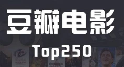 有名的|豆瓣电影 Top 250